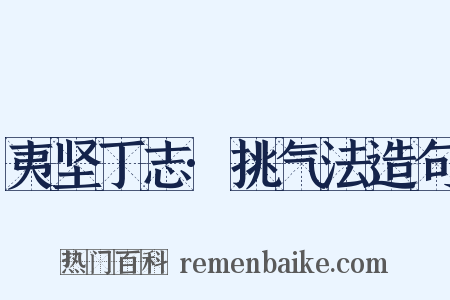 夷坚丁志·挑气法造句是什么意思的图片